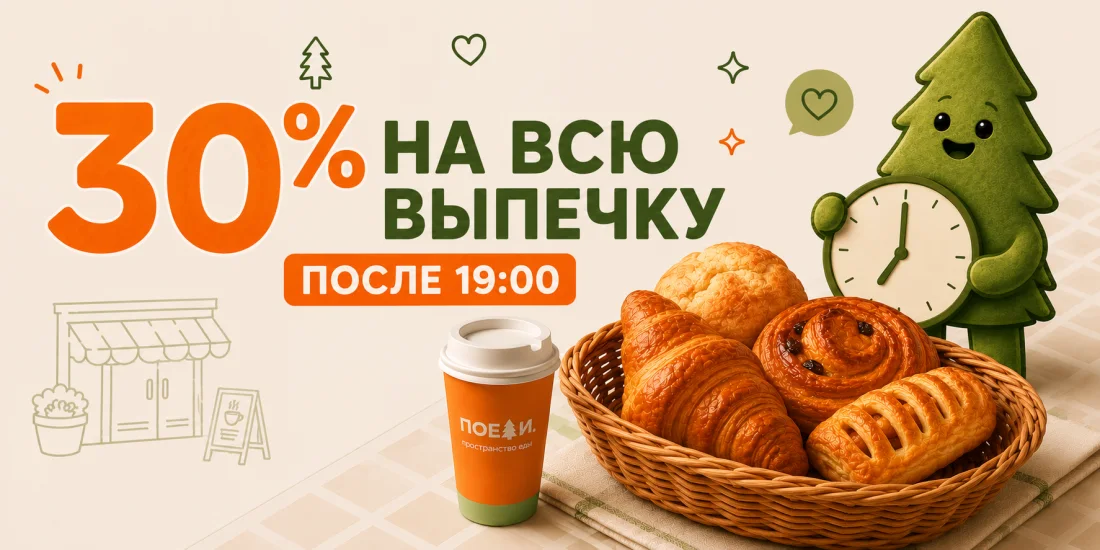 Акция, минус тридцать процентов на выпечку после девятнадцати часов