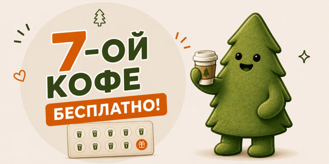 Акция, седьмой кофе в подарок