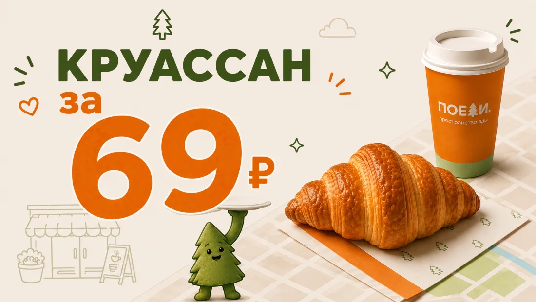 Акция, круассан к кофе за шестьдесят девять рублей