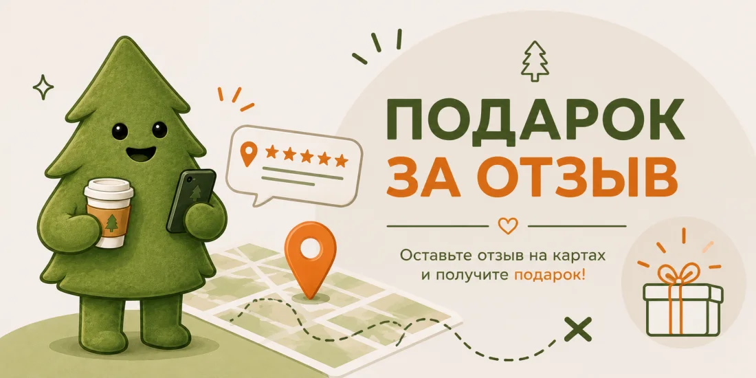 Акция, подарок за отзыв